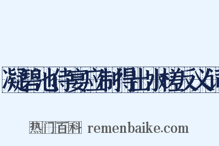 凝碧池侍宴应制得出水槎反义词是什么意思的图片